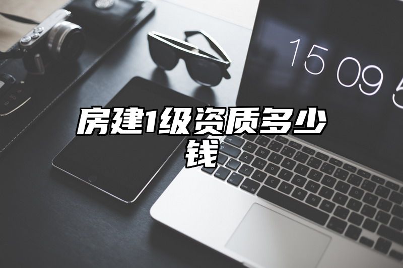 房建1级资质多少钱