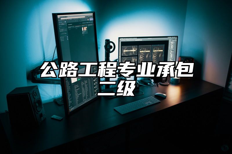 公路工程专业承包二级