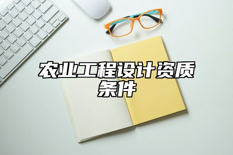 农业工程设计资质条件