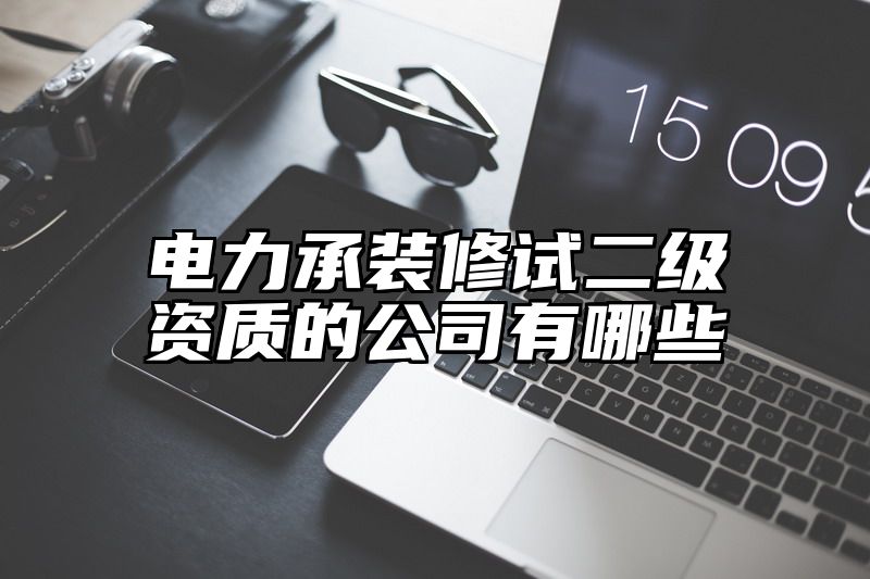 电力承装修试二级资质的公司有哪些