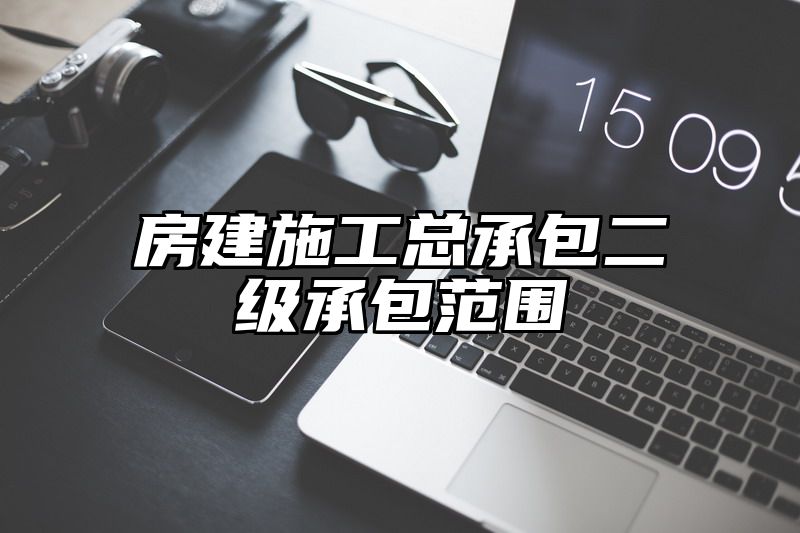 房建施工总承包二级承包范围