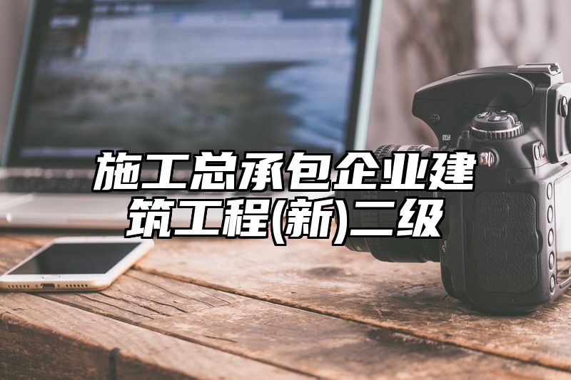 施工总承包企业建筑工程(新)二级