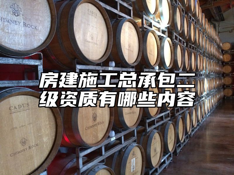 房建施工总承包二级资质有哪些内容