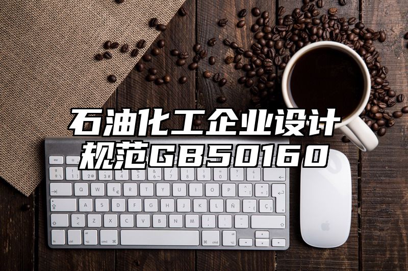 石油化工企业设计规范GB50160