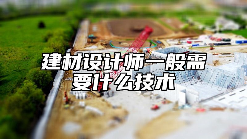 建材设计师一般需要什么技术