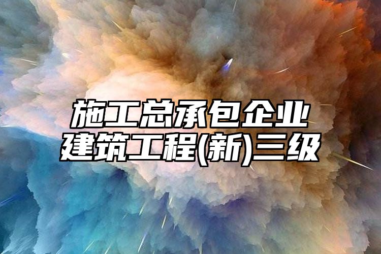 施工总承包企业建筑工程(新)三级