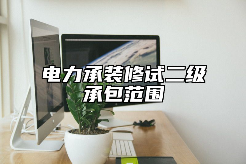 电力承装修试二级承包范围