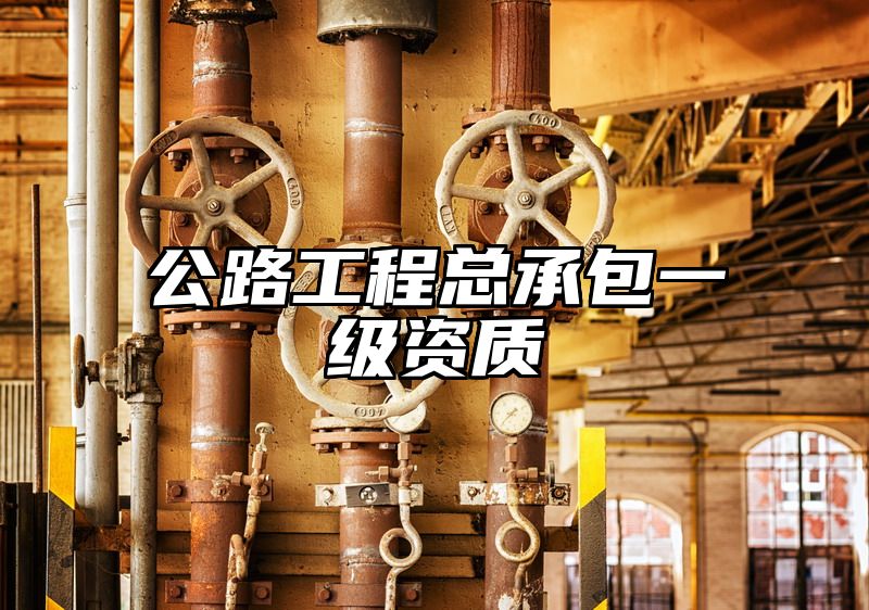 公路工程总承包一级资质