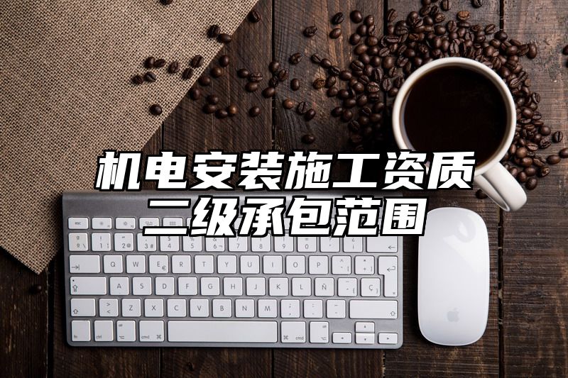 机电安装施工资质二级承包范围