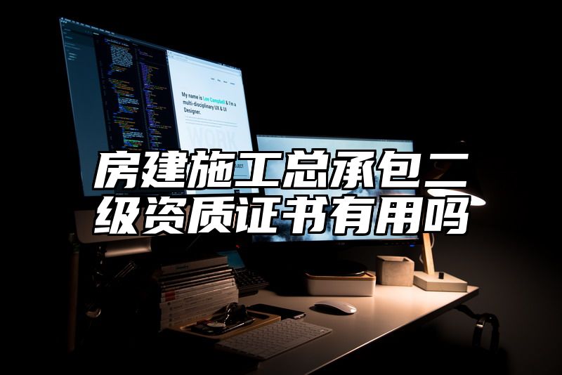 房建施工总承包二级资质证书有用吗