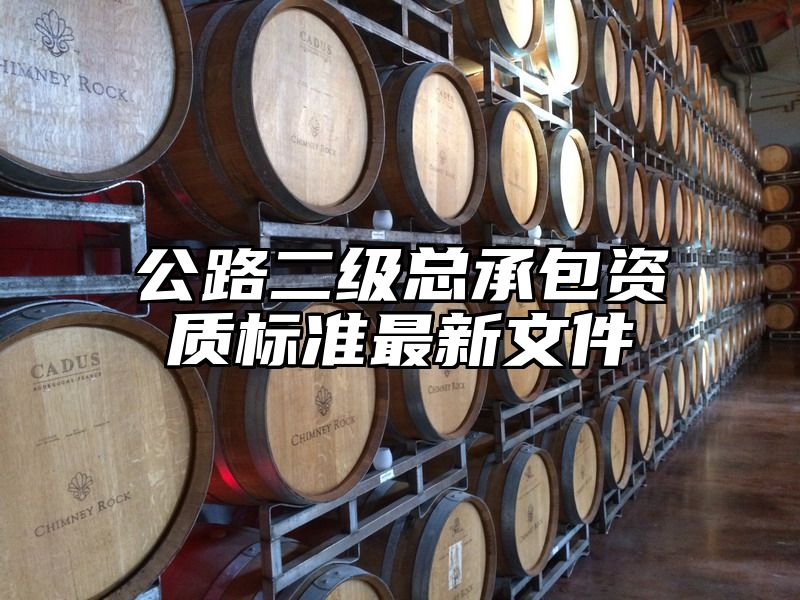 公路二级总承包资质标准最新文件