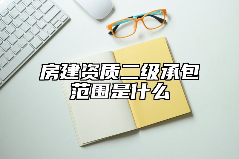 房建资质二级承包范围是什么