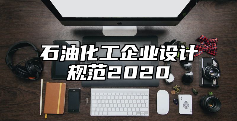 石油化工企业设计规范2020