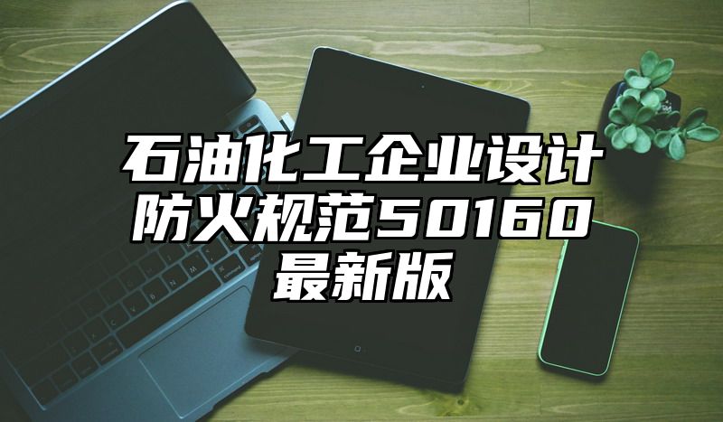 石油化工企业设计防火规范50160最新版