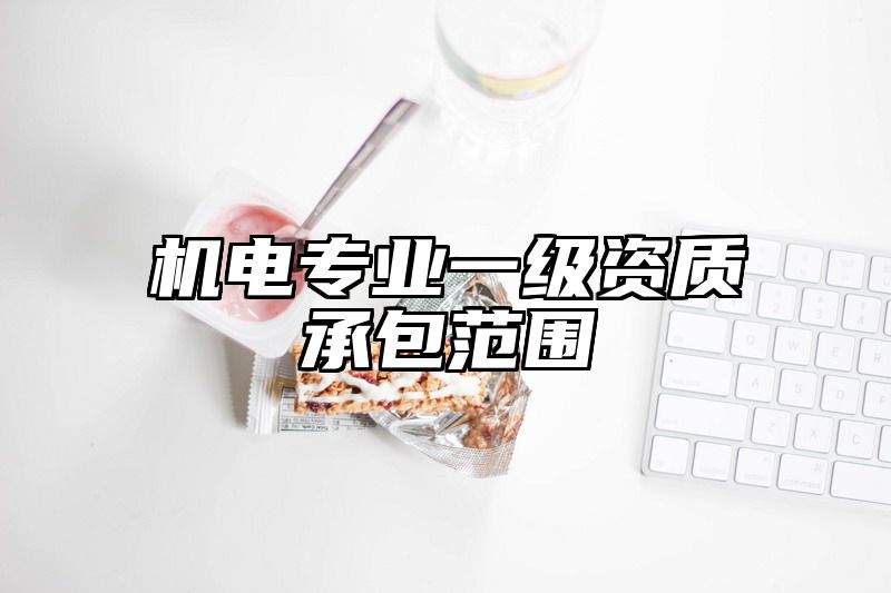 机电专业一级资质承包范围