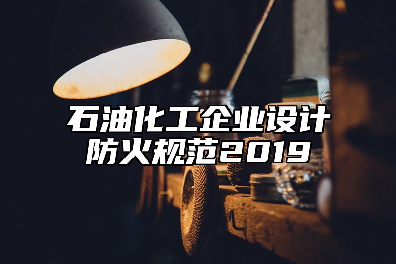 石油化工企业设计防火规范2019