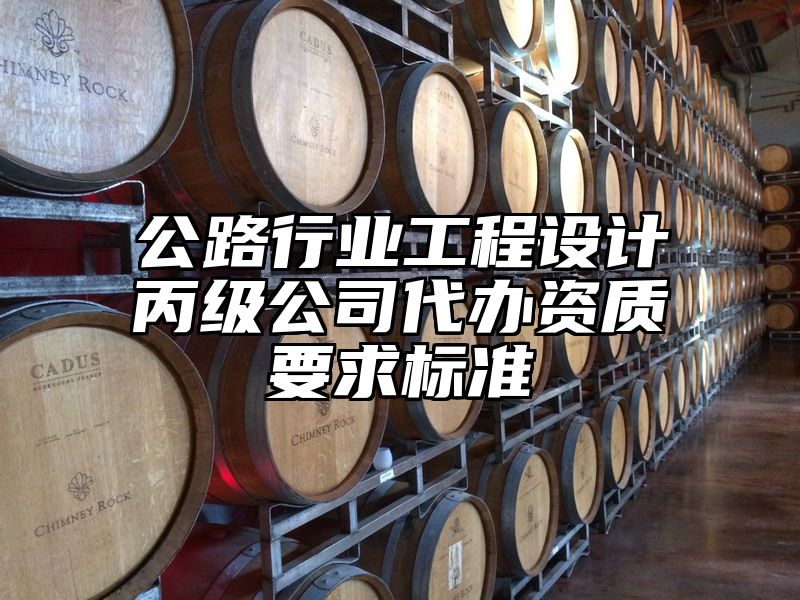 公路行业工程设计丙级公司代办资质要求标准