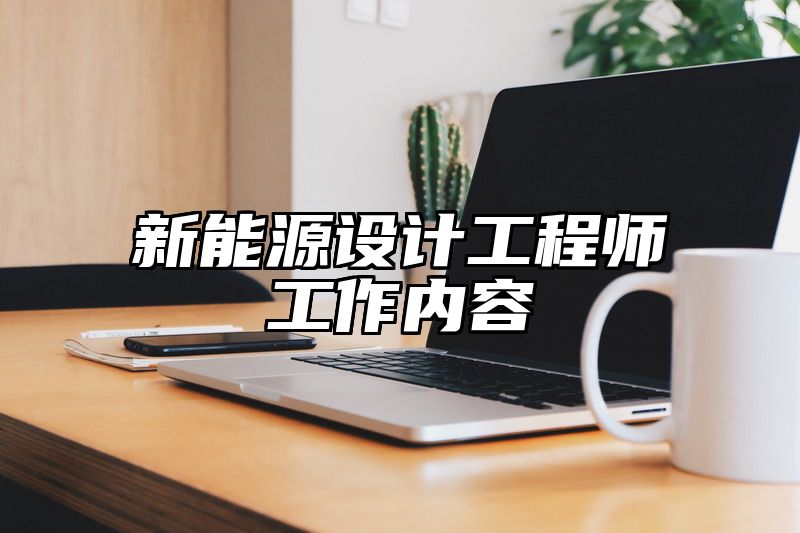 新能源设计工程师工作内容