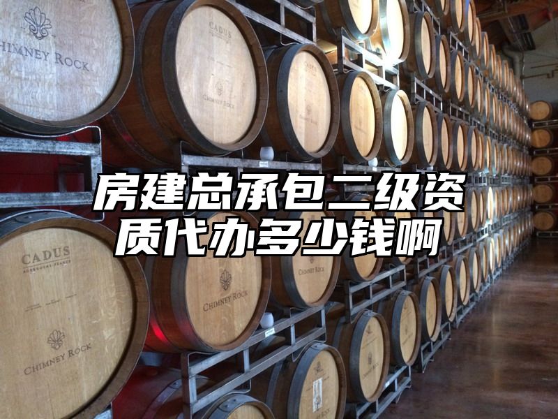 房建总承包二级资质代办多少钱啊