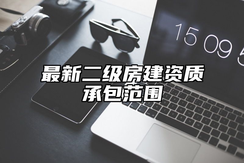 最新二级房建资质承包范围