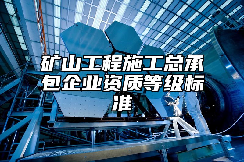 矿山工程施工总承包企业资质等级标准