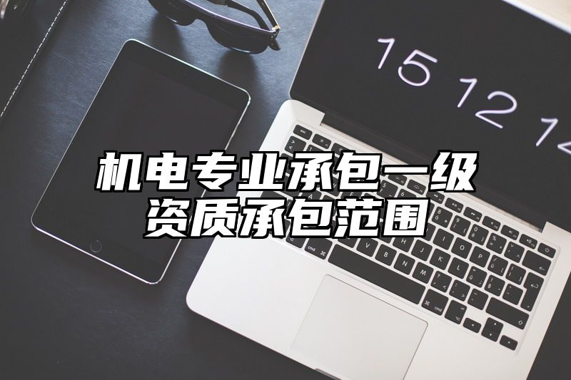 机电专业承包一级资质承包范围