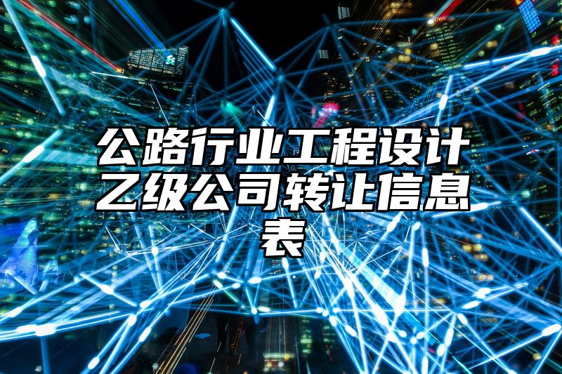 公路行业工程设计乙级公司转让信息表