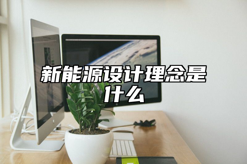 新能源设计理念是什么