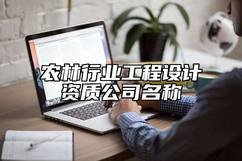 农林行业工程设计资质公司名称