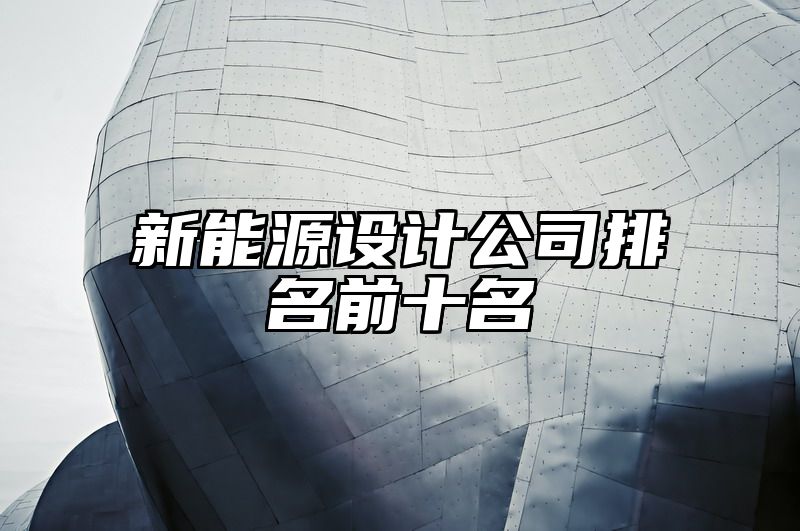 新能源设计公司排名前十名