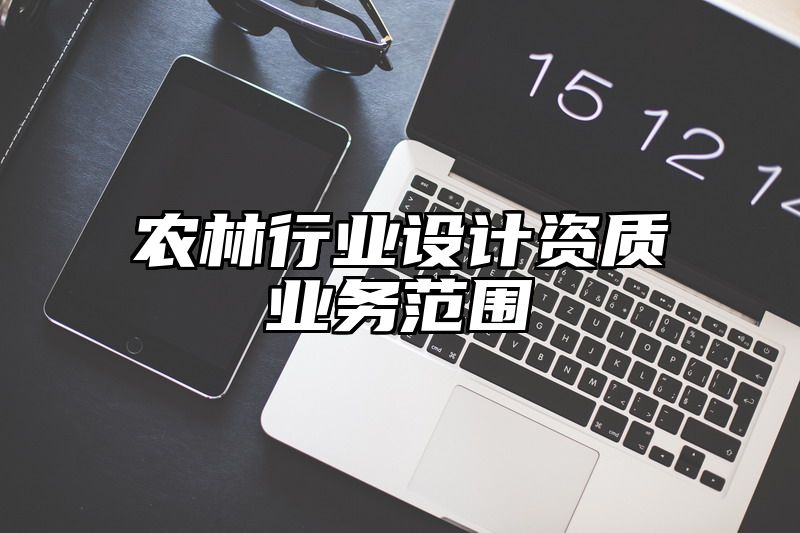 农林行业设计资质业务范围