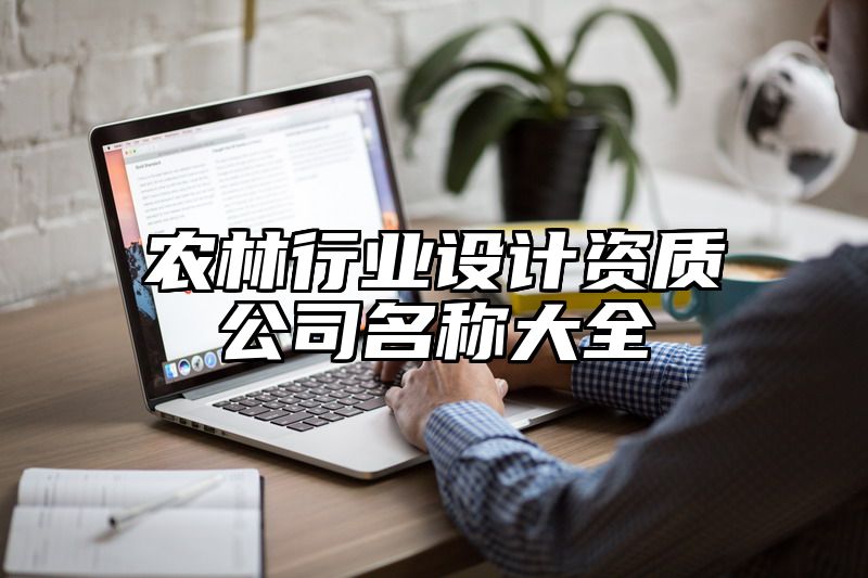 农林行业设计资质公司名称大全