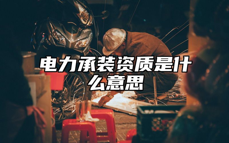 电力承装资质是什么意思