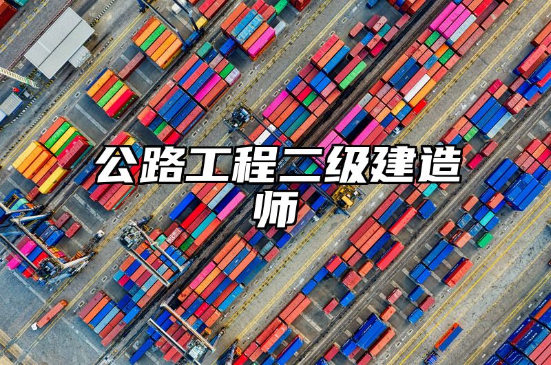 公路工程二级建造师