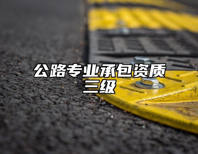 公路专业承包资质三级