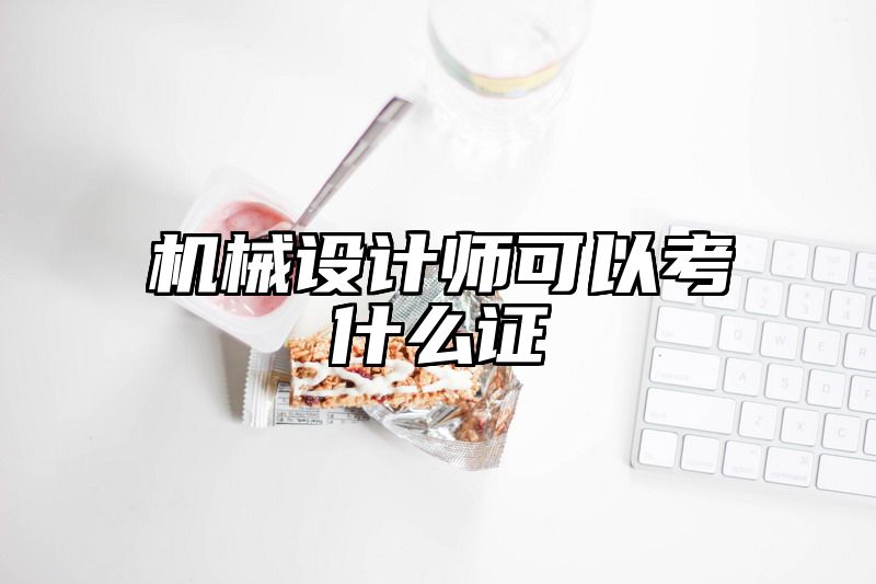 机械设计师可以考什么证