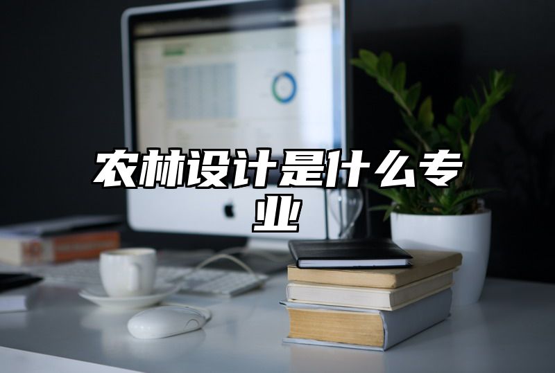 农林设计是什么专业