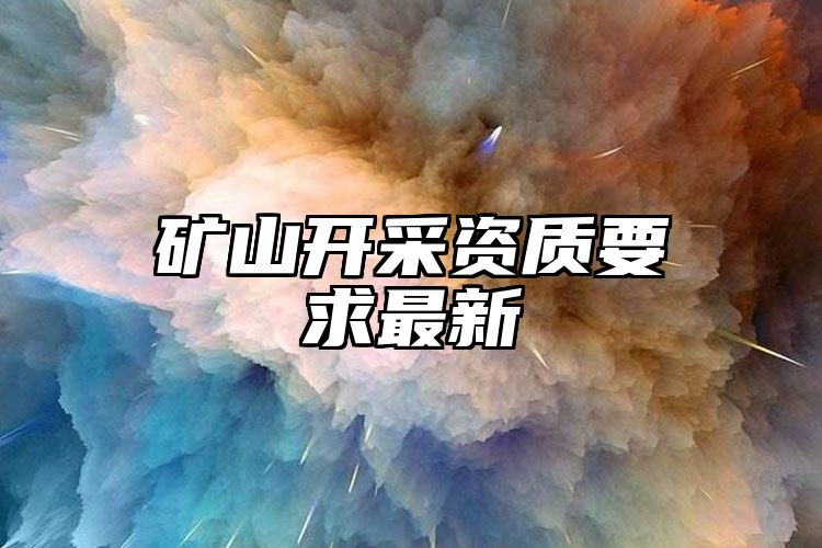 矿山开采资质要求最新