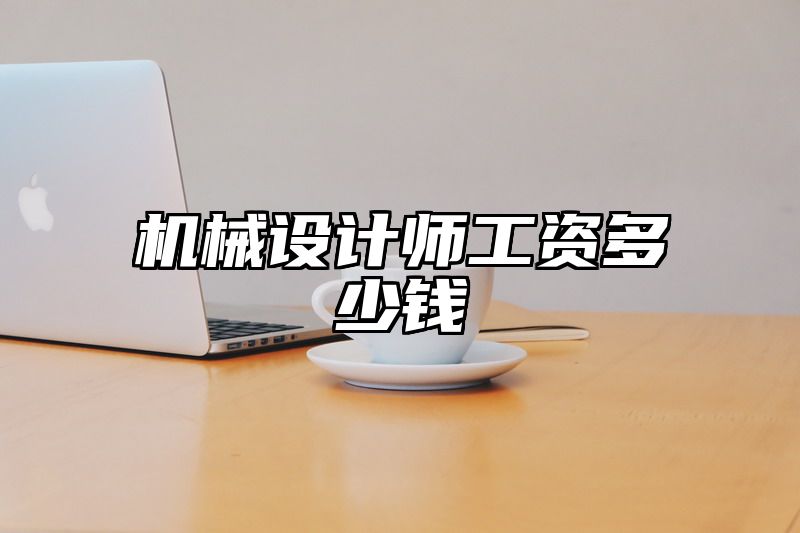 机械设计师工资多少钱