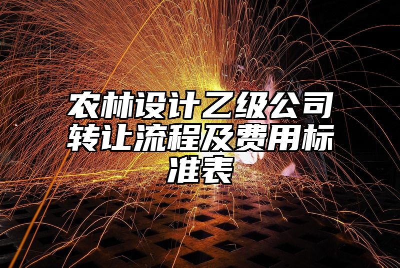 农林设计乙级公司转让流程及费用标准表