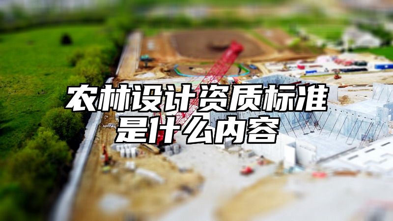 农林设计资质标准是什么内容