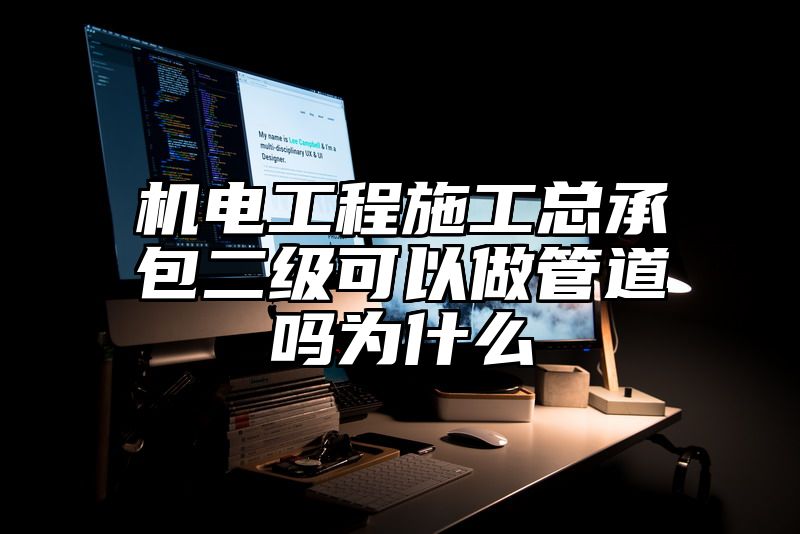 机电工程施工总承包二级可以做管道吗为什么