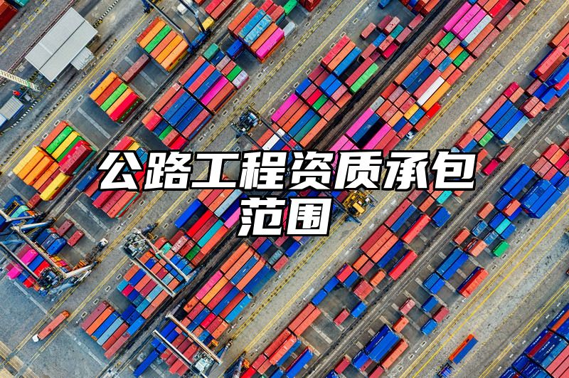 公路工程资质承包范围