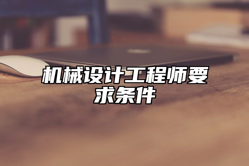 机械设计工程师要求条件