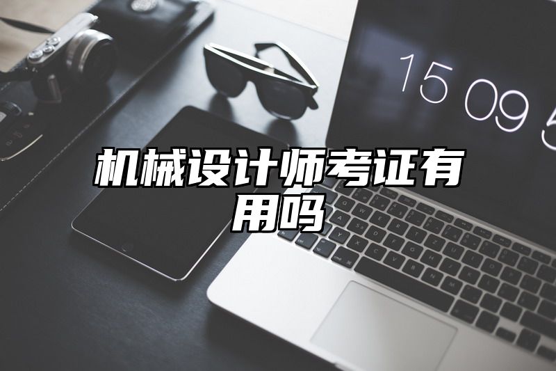 机械设计师考证有用吗