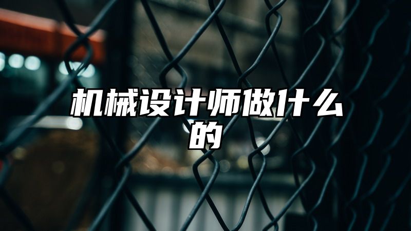 机械设计师做什么的