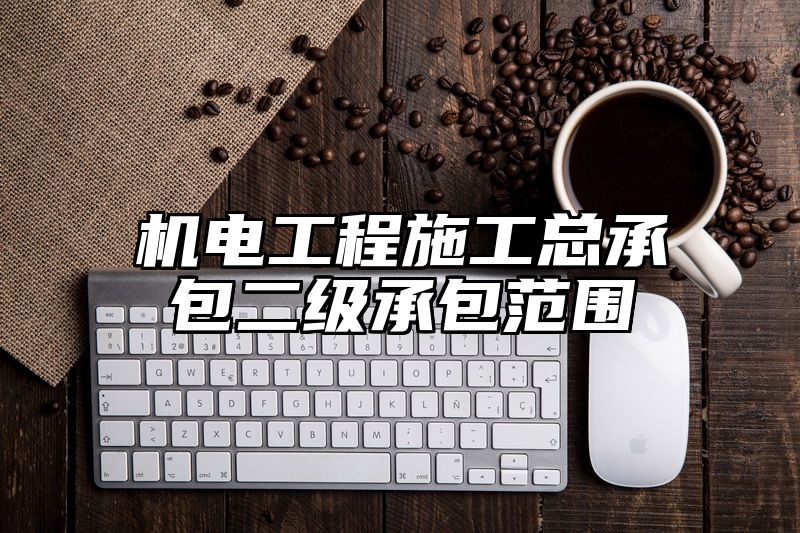 机电工程施工总承包二级承包范围