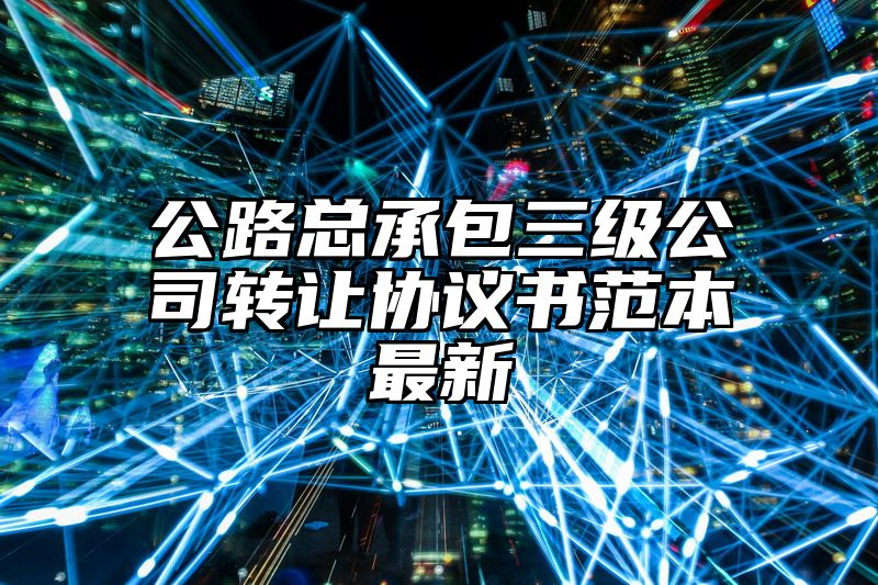 公路总承包三级公司转让协议书范本最新