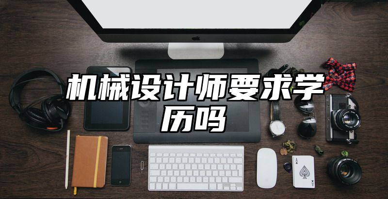 机械设计师要求学历吗