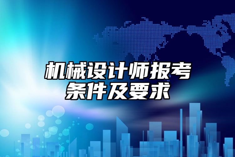 机械设计师报考条件及要求